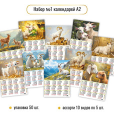 2027 г.НАБОР календарей А2 2027 №1 асс.10 видов по 5 шт.  арт.10318   1/50
