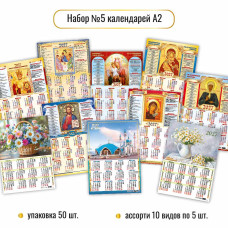 2027 г.НАБОР календарей А2 2027 №5 асс.10 видов по 5 шт.  арт.10322   1/50