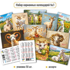 2027 г.Календарь карманный СИМВОЛ ГОДА  ассорти   арт.10368     1/50