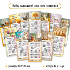 2027 г.Календарь мини трио на магните  ассорти   арт.10233     1/12