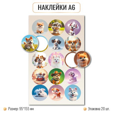 Наклейка А6 Собаки  арт.10263    1/20