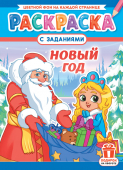 Раскраска  А4 Новый Год   РКСБ-748  1/10