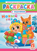 Раскраска  А4 Новый Год   РКСБ-747  1/10