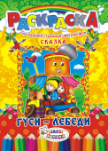 Раскраска  А4 Сказки. Гуси-лебеди   РКСБ-193  1/10