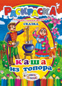 Раскраска  А4 Сказки. Каша из топора   РКСБ-194  1/10