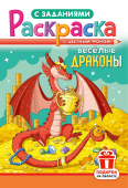Раскраска  А5 Весёлые драконы  РКС-1225   1/10