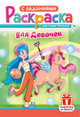 Раскраска  А5 Для девочек  РКС-1209   1/10