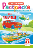 Раскраска  А5 Для мальчиков  РКС-1223   1/10