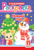 Раскраска  А5 Новый Год  РКС-1197   1/10