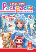 Раскраска  А5 Новый Год  РКС-1196   1/10