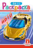Раскраска  с наклейками А5 Авто  РНМ-689  1/10