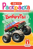 Раскраска  с наклейками А5 Бигфуты  РНМ-691  1/10