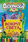 Раскраска  с наклейками А5 Вокруг света  РНМ-153   1/10