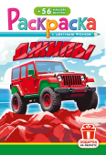 Раскраска  с наклейками А5 Джипы  РНМ-741   1/10