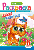 Раскраска  с наклейками А5 Дикие животные  РНМ-724   1/10