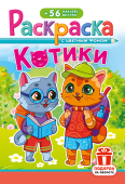 Раскраска  с наклейками А5 Котики  РНМ-726   1/10