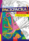 Раскраска  антистресс (А4)  Морские обитатели  РКСА-003  1/10