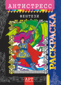 Раскраска  антистресс (А4)  Фентези  РКСА-015  1/10