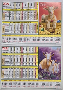 2027 г.Календарь табель"Символ года " ассорти 2в   КГН-27-003,001  1/100