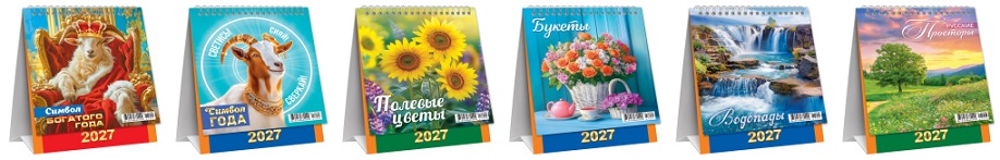 2027 г.Календарь-домик перекидной (малый, КД) асс. 6в. "Букеты, Цветы,Природа, Символ года"   КД-27-021,020, 026,001,003, 025