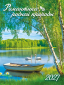 2027 г.Календарь "Природа. Романтика родной природы" на магните, 14 листов, размер 94х128мм  арт.КМО-27-031