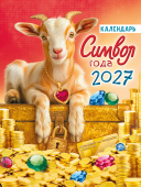2027 г.Календарь "Символ года. Богатство и успех (коллаж)" на магните, 14 листов, размер 94х128мм  арт.КМО-27-002