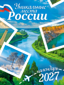 2027 г.Календарь "Уникальные места России" на магните, 14 листов, размер 94х128мм  арт.КМО-27-035