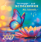 2027 г.Календарь настенный на скрепке "Календарь для исполнения желаний" 12листов,  230х235мм  ПК-27-085